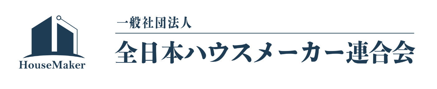 全日本ハウスメーカー連合会